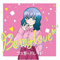 シュガーパレード「 Ｂｅ　ｍｙ　ｌｏｖｅ」