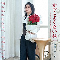 中将タカノリ「 かっこよくないね」