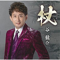 谷龍介「 杖（つえ）／父子（おやこ）じゃないか…」