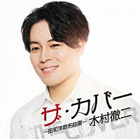 木村徹二「 ザ・カバー　～昭和演歌名曲選～」