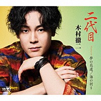 木村徹二「 二代目　Ｃ／Ｗ　夢の花道／海の祈り」