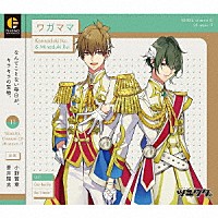 神無月郁（ＣＶ：小野賢章）、水無月涙（ＣＶ：蒼井翔太）「 「ツキウタ。」キャラクターＣＤ　５ｔｈシーズン１１　神無月郁＆水無月涙「ワガママ」」