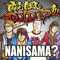 ＮＡＮＩＳＡＭＡ？「 威風ＤＯ！ＤＯ？ＤＯ！！」