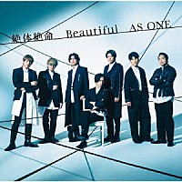 ジャニーズＷＥＳＴ「 絶体絶命／Ｂｅａｕｔｉｆｕｌ／ＡＳ　ＯＮＥ」