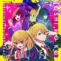 伊賀拓郎「 ＴＶアニメ「【推しの子】」オリジナルサウンドトラック」