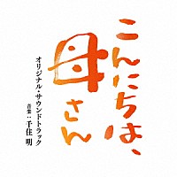 千住明「映画 こんにちは、母さん オリジナル・サウンドトラック