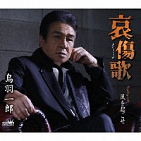 鳥羽一郎「哀傷歌」 | CRCN-8601 | 4988007305129 | Shopping | Billboard JAPAN