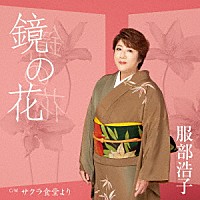 服部浩子「鏡の花 Ｃ／Ｗ サクラ食堂より」 | TECA-23059