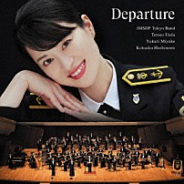 三宅由佳莉 海上自衛隊東京音楽隊 植田哲生 橋本晃作 中川麻梨子 岡本知高 「Ｄｅｐａｒｔｕｒｅ～新たな船出」