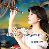 汐川ほたて 「ポラリス～Ｎａｖｉｇａｔｏｒｉａ～」