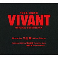 （オリジナル・サウンドトラック） 千住明 「ＴＢＳ系　日曜劇場　ＶＩＶＡＮＴ　ＯＲＩＧＩＮＡＬ　ＳＯＵＮＤＴＲＡＣＫ」