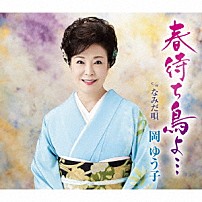 岡ゆう子 「春待ち鳥よ…　ｃ／ｗ　なみだ唄」