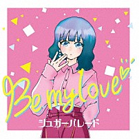 シュガーパレード 「Ｂｅ　ｍｙ　ｌｏｖｅ」