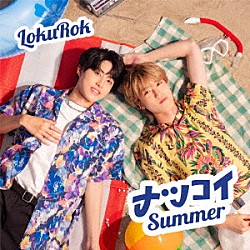 ＬｏｋｕＲｏｋ「ナツコイＳｕｍｍｅｒ」