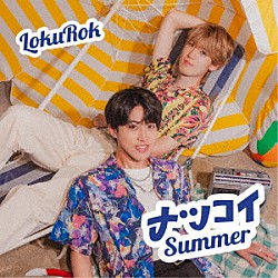 ＬｏｋｕＲｏｋ「ナツコイＳｕｍｍｅｒ」