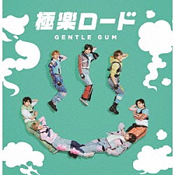 ＧＥＮＴＬＥ　ＧＵＭ「極楽ロード」