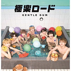 ＧＥＮＴＬＥ　ＧＵＭ「極楽ロード」