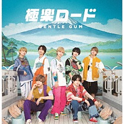 ＧＥＮＴＬＥ　ＧＵＭ「極楽ロード」