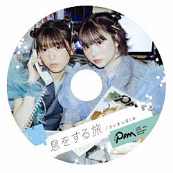 月刊ＰＡＭ「息をする旅／さいきんぼくは」