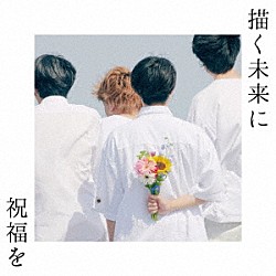 パーカーズ「描く未来に祝福を」