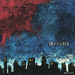 杉本ラララ「壊れても好き」