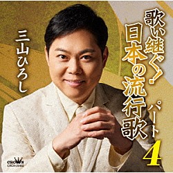 三山ひろし「歌い継ぐ！日本の流行歌　パート４」