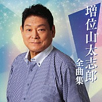 増位山太志郎「 増位山太志郎全曲集」