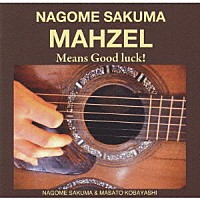 ＮＡＧＯＭＥ　ＳＡＫＵＭＡ「 ＭＡＨＺＥＬ　Ｍｅａｎｓ　Ｇｏｏｄ　ｌｕｃｋ！」