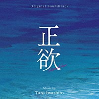 岩代太郎「 オリジナル・サウンドトラック　正欲」