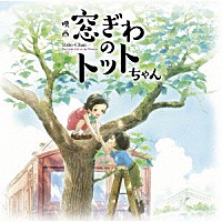野見祐二「 映画『窓ぎわのトットちゃん』　オリジナルサウンドトラック」