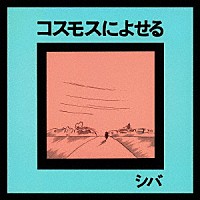 シバ「 コスモスによせる」