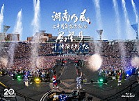 湘南乃風「 湘南乃風　二十周年記念公演　「風祭り　ａｔ　横浜スタジアム」　～困ったことがあったらな、風に向かって俺らの名前を呼べ！あんちゃん達がどっからでも飛んできてやるから～」