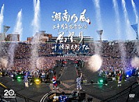 湘南乃風「 湘南乃風　二十周年記念公演　「風祭り　ａｔ　横浜スタジアム」　～困ったことがあったらな、風に向かって俺らの名前を呼べ！あんちゃん達がどっからでも飛んできてやるから～」