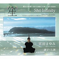 宮田まゆみ「 笙∞　Ｓｈｏ　Ｉｎｆｉｎｉｔｙ」