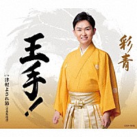 彩青「 王手！　ｃ／ｗ　津軽よされ節」