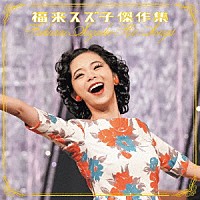 福来スズ子（趣里）「 福来スズ子傑作集」