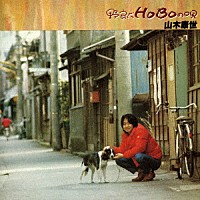 山木康世「 野良犬ＨＯＢＯの唄」