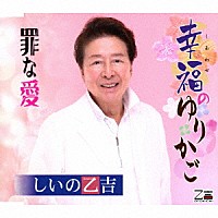 しいの乙吉「 幸福のゆりかご／罪な愛」