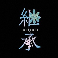 ＨＯＮＥＢＯＮＥ「 継承」