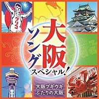 （Ｖ．Ａ．）「 大阪ソング　スペシャル！　大阪ブギウギ／ふたりの大阪」