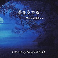 坂上真清「 蒼を奏でる　Ｃｅｌｔｉｃ　Ｈａｒｐ　Ｓｏｎｇｂｏｏｋ　Ｖｏｌ．１」