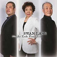 遠藤律子ピアノ・トリオ「 スワン・レイク」