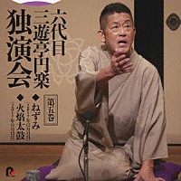 三遊亭円楽［六代目］「 六代目　三遊亭円楽　独演会　第五巻　『ねずみ』『火焔太鼓』」