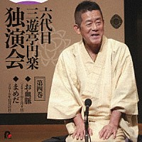 三遊亭円楽［六代目］「 六代目　三遊亭円楽　独演会　第四巻　『お血脈』『豆狸』」