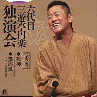 三遊亭円楽［六代目］「 六代目　三遊亭円楽　独演会　第三巻　『死神』『猫の皿』」