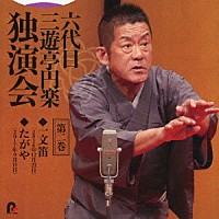 三遊亭円楽［六代目］「 六代目　三遊亭円楽　独演会　第二巻　『一文笛』『たがや』」