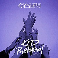 ＫＩＤ　ＰＨＥＮＯＭＥＮＯＮ　ｆｒｏｍ　ＥＸＩＬＥ　ＴＲＩＢＥ「 存在証明」