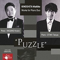 大瀧拓哉／永野光太郎「 木下牧子「ＰＵＺＺＬＥ」ピアノ・デュオ作品集」