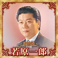 若原一郎「 決定版　若原一郎　２０２３」