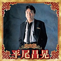 平尾昌晃「決定版 平尾昌晃 ２０２３」 | KICX-5654 | 4988003622503 | Shopping | Billboard JAPAN